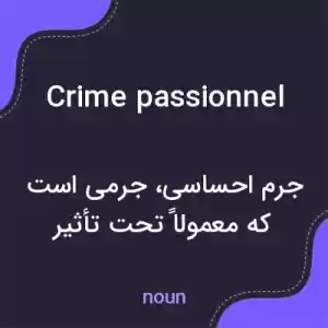 معنی crime passionnel به فارسی معنی crime passionnel به فارسی