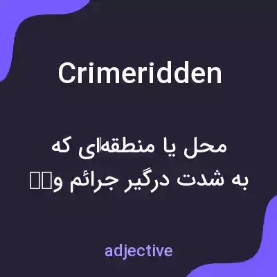 معنی crimeridden به فارسی معنی crimeridden به فارسی
