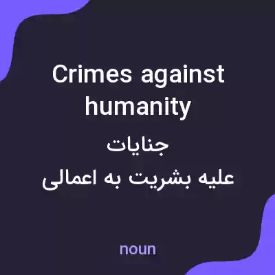 معنی crimes against humanity به فارسی معنی crimes against humanity به فارسی