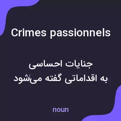 معنی crimes passionnels به فارسی معنی crimes passionnels به فارسی
