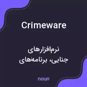 معنی crimeware به فارسی معنی crimeware به فارسی