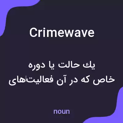 معنی crime wave به فارسی معنی crime wave به فارسی
