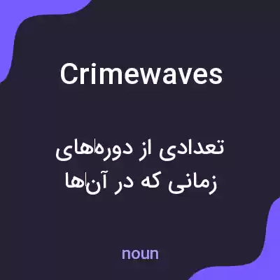 معنی crime waves به فارسی معنی crime waves به فارسی