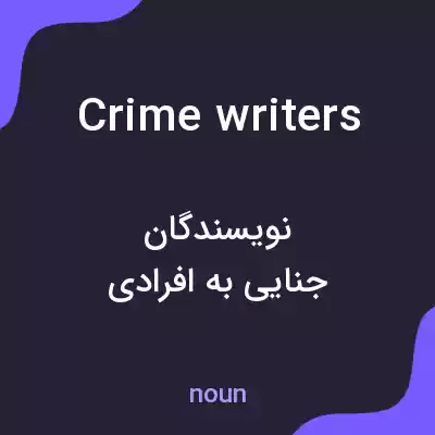 معنی crime writers به فارسی معنی crime writers به فارسی