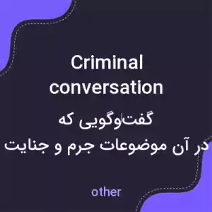 معنی criminal conversation به فارسی معنی criminal conversation به فارسی
