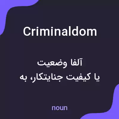 معنی criminaldom به فارسی معنی criminaldom به فارسی