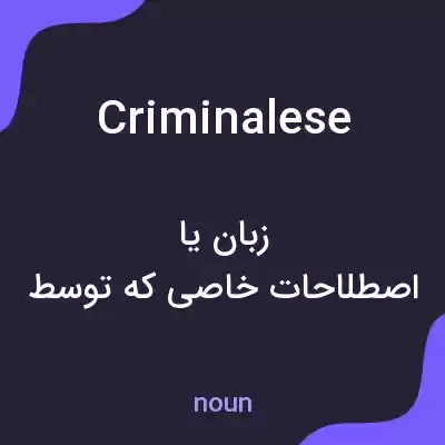 معنی criminalese به فارسی معنی criminalese به فارسی