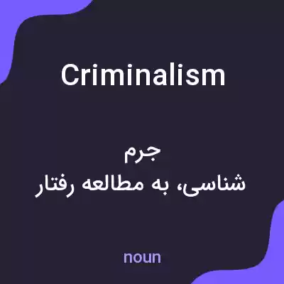 معنی criminalism به فارسی معنی criminalism به فارسی