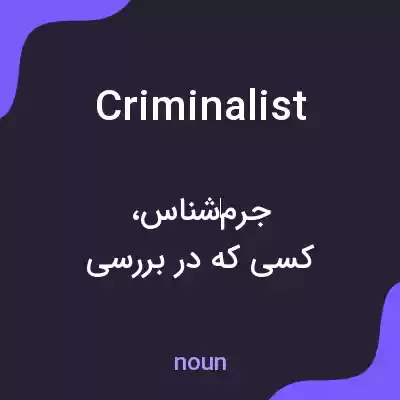 معنی criminalist به فارسی معنی criminalist به فارسی