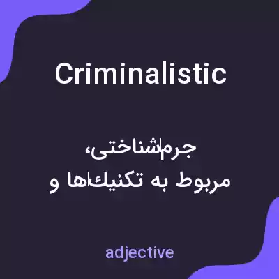 معنی criminalistic به فارسی معنی criminalistic به فارسی