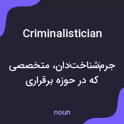 معنی criminalistician به فارسی معنی criminalistician به فارسی