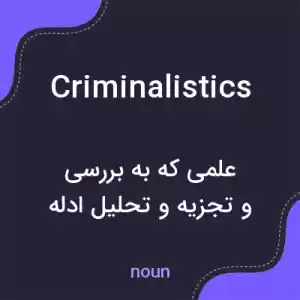 معنی criminalistics به فارسی معنی criminalistics به فارسی