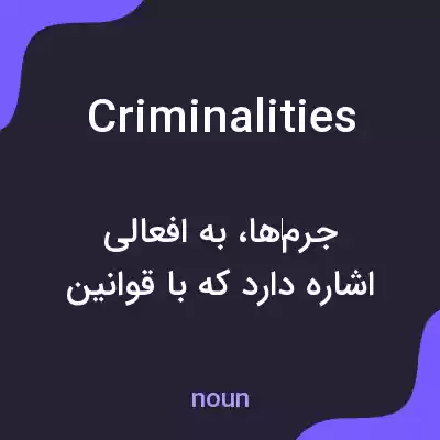 معنی criminalities به فارسی