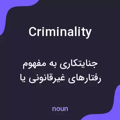 معنی criminality به فارسی معنی criminality به فارسی