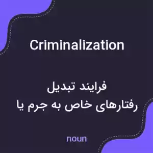 معنی criminalization به فارسی معنی criminalization به فارسی