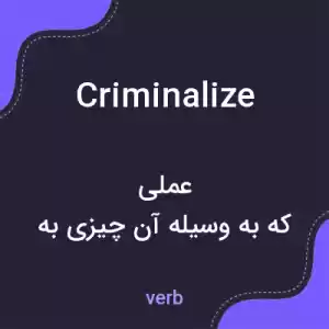 معنی criminalize به فارسی معنی criminalize به فارسی