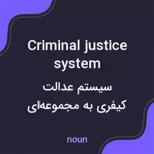 معنی criminal justice system به فارسی معنی criminal justice system به فارسی