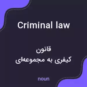 معنی criminal law به فارسی معنی criminal law به فارسی