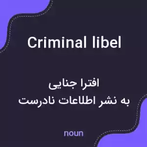 معنی criminal libel به فارسی