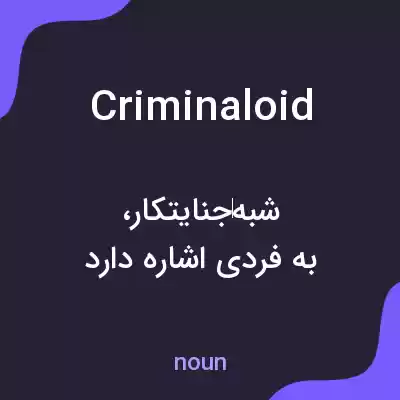 معنی criminaloid به فارسی معنی criminaloid به فارسی