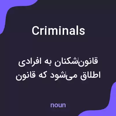 معنی criminals به فارسی معنی criminals به فارسی