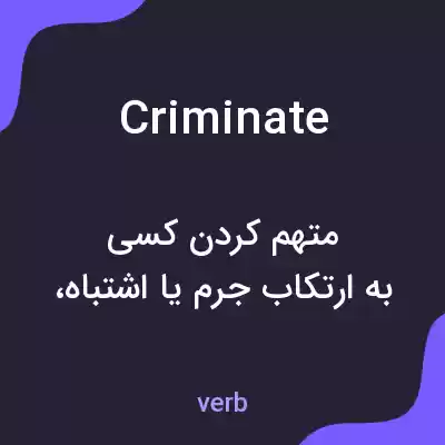 معنی criminate به فارسی معنی criminate به فارسی