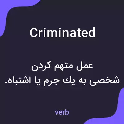 معنی criminated به فارسی معنی criminated به فارسی