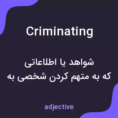 معنی criminating به فارسی