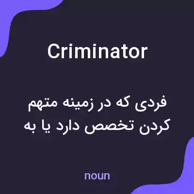معنی criminator به فارسی معنی criminator به فارسی
