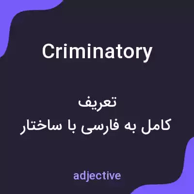 معنی criminatory به فارسی معنی criminatory به فارسی