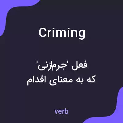 معنی criming به فارسی معنی criming به فارسی