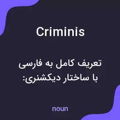 معنی criminis به فارسی معنی criminis به فارسی