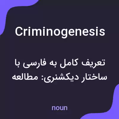 معنی criminogenesis به فارسی