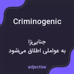 معنی criminogenic به فارسی معنی criminogenic به فارسی