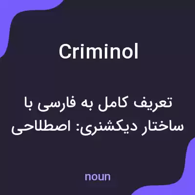 معنی criminol به فارسی معنی criminol به فارسی