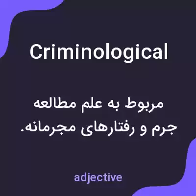 معنی criminological به فارسی