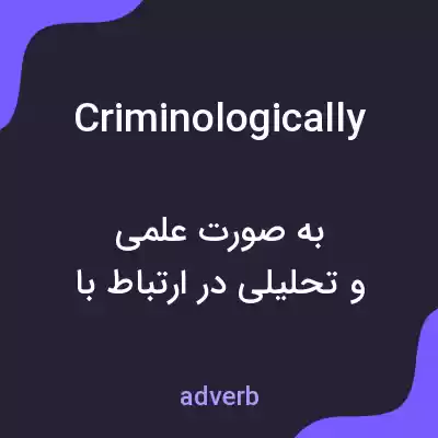 معنی criminologically به فارسی معنی criminologically به فارسی