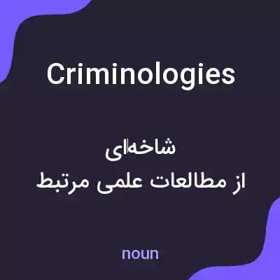معنی criminologies به فارسی معنی criminologies به فارسی