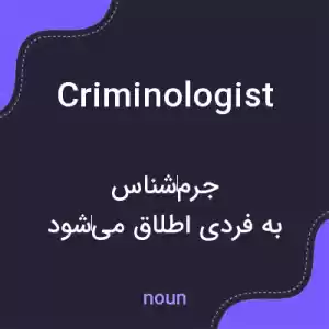 معنی criminologist به فارسی معنی criminologist به فارسی