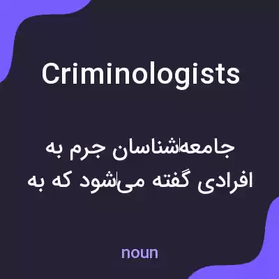 معنی criminologists به فارسی معنی criminologists به فارسی