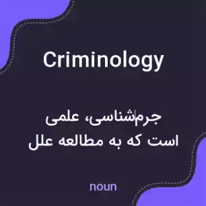 معنی criminology به فارسی