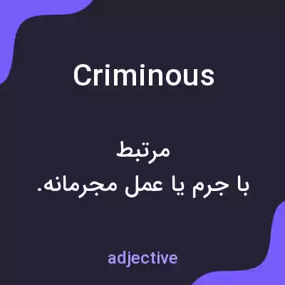 معنی criminous به فارسی معنی criminous به فارسی