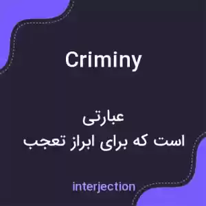 معنی criminy به فارسی معنی criminy به فارسی