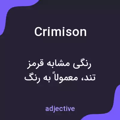 معنی crimison به فارسی معنی crimison به فارسی