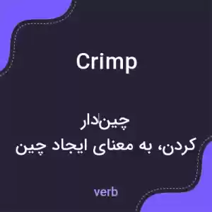 معنی crimp به فارسی