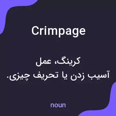 معنی crimpage به فارسی معنی crimpage به فارسی
