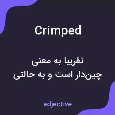 معنی crimped به فارسی معنی crimped به فارسی