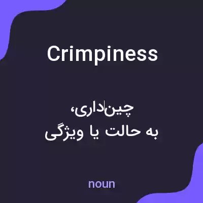 معنی crimpiness به فارسی معنی crimpiness به فارسی