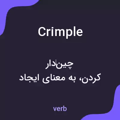 معنی crimple به فارسی معنی crimple به فارسی