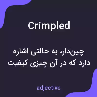 معنی crimpled به فارسی معنی crimpled به فارسی
